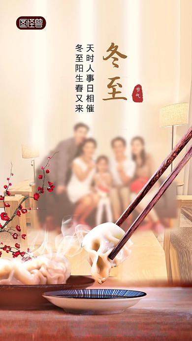 冬至二十四节气祝福创意合成手机海报