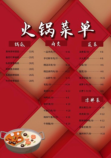 ps火锅菜单设计菜单