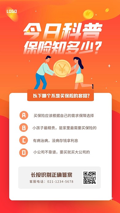 渐变保险知识科普手机海报
