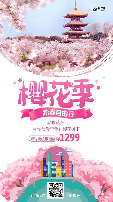 樱花季自由行旅游特惠促销宣传手机海报