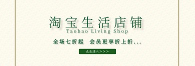 淘宝生活店铺招牌淘宝banner