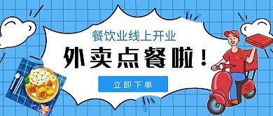 简约蓝色美食外卖点餐公众号首图