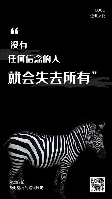 黑白大气简约企业励志正能量信念手机海报