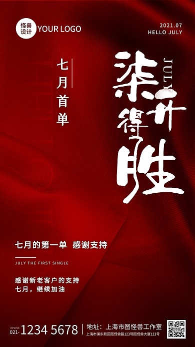红色喜庆7月促销首单营销手机海报