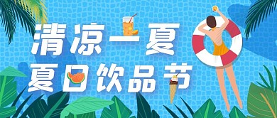 清凉一夏夏日饮品节插画蓝色公众号封面