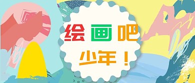 绘画班培训教育公众号封面