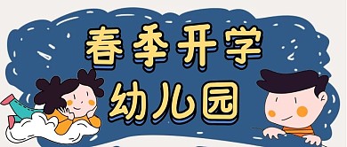 幼儿园春季开学公众号封面首图