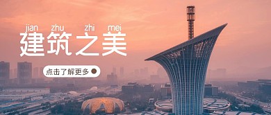 摄影图简约公众号封面中外建筑