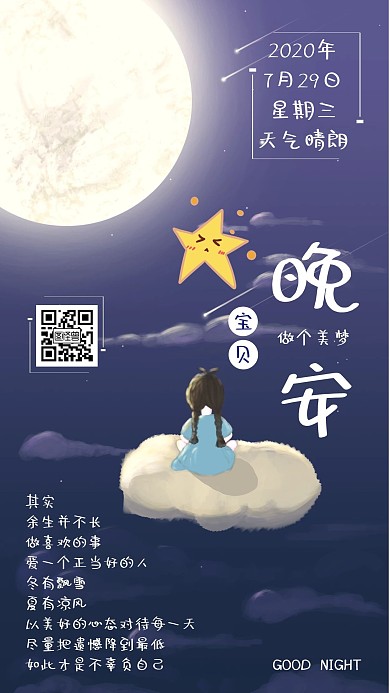 卡通晚安安然入睡美梦祝福