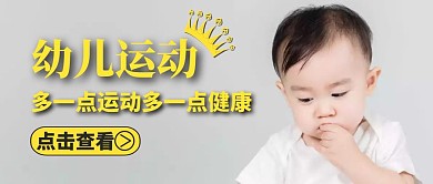 幼儿运动公众号封面通用摄影