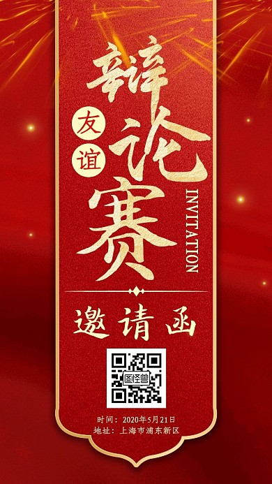 友谊辩论赛红金大气新媒体电子邀请函