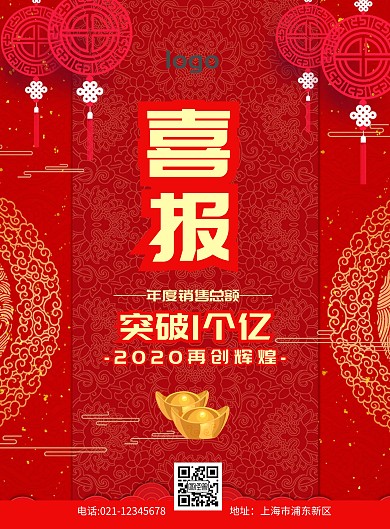 高大上喜报红色古风创意企业业绩印刷海报