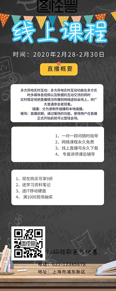 线上课程营销海报宣传