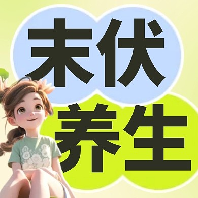 末伏养生攻略公众号封面次图