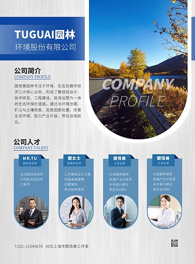 白色大气简约风园林公司简介宣传竖版海报