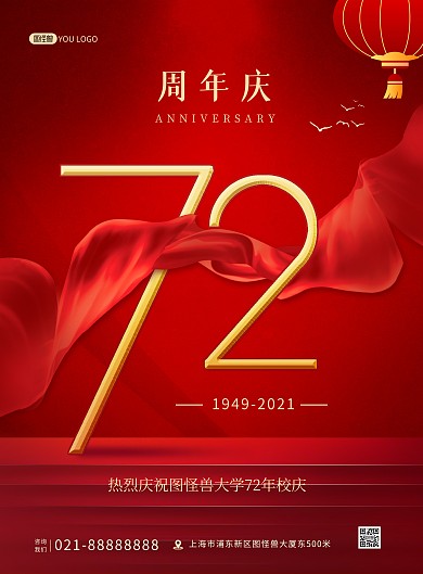 十一黄金周72周年庆喜庆大气印刷海报