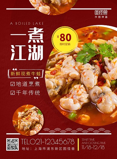 一煮江湖红色美食竖版海报