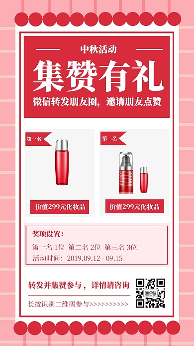 红色秋季简约集赞有礼活动海报