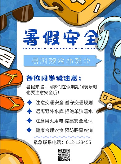 蓝色卡通清新手绘暑假安全教育竖版海报