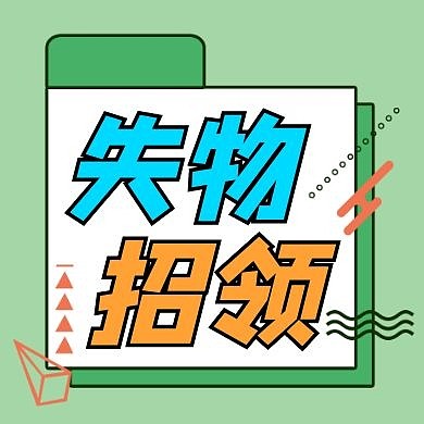 失物招领简约绿色扁平公众号次图