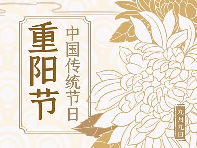 重阳节祝福古风插画公众号横版配图