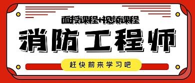 消防工程师红色公众号封面