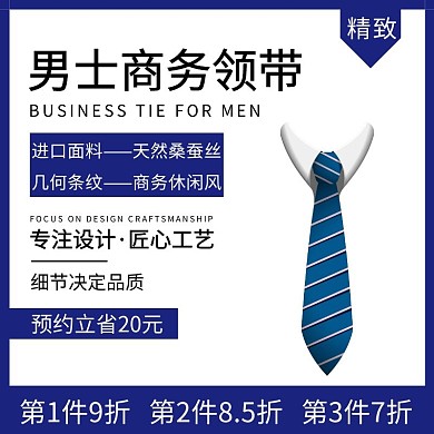 简约蓝色男士商务领带直通车主图