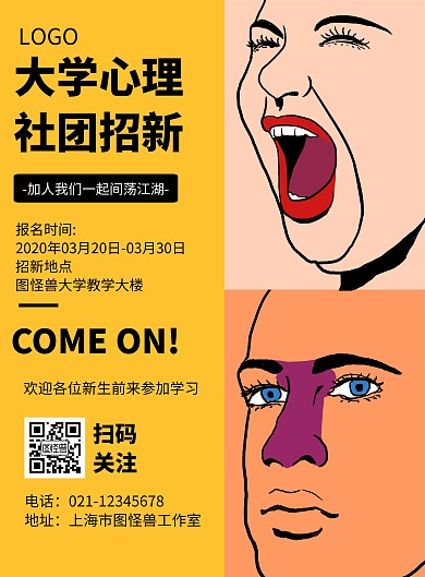 几何风格大学心理社团招新宣传海报