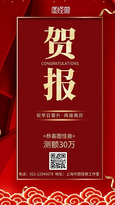 中国风贺报模板红色大气简约手机海报