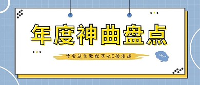年度神曲盘点几何音乐黄色清新公众号封面
