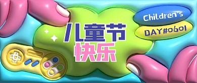 六一儿童节祝福创意公众号封面首图
