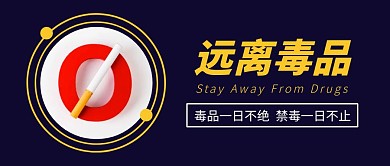 远离毒品吸烟禁毒黑色简约公众号首图