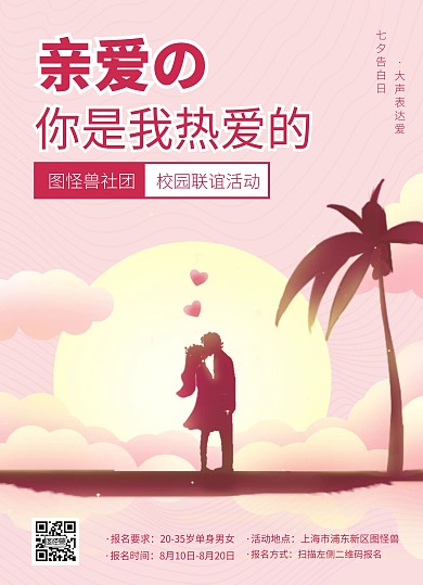 七夕情人节校园交友活动宣传单