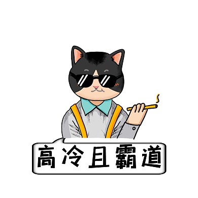 高冷猫表情包