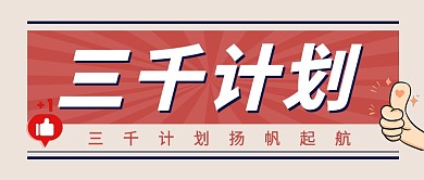 三千计划企业商务热点首图公众号封面