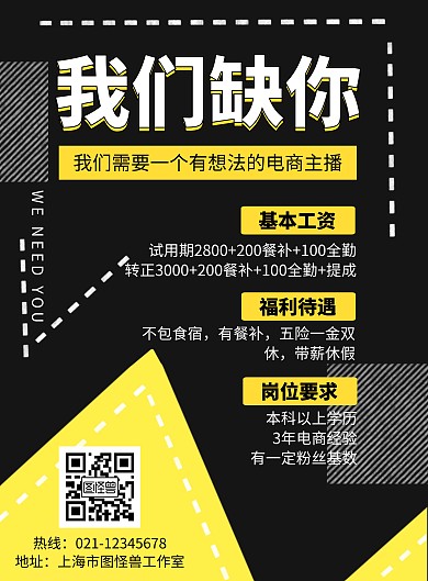 黄黑色电商主播招聘海报