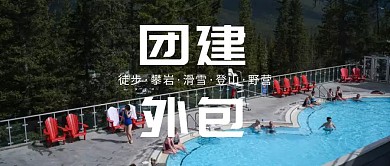 团建外包公众号封面