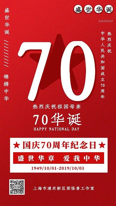 红色国庆节70周年纪念日宣传手机海报
