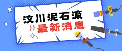 蓝色插画汶川泥石流最新消息公众号封面