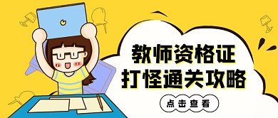 创意黄色卡通教师资格证考试攻略公众号封面