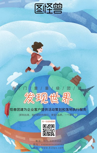 团建外包旅游团建手机海报