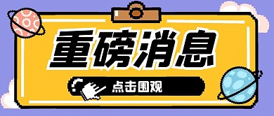 最新消息重磅大事件公众号封面首图