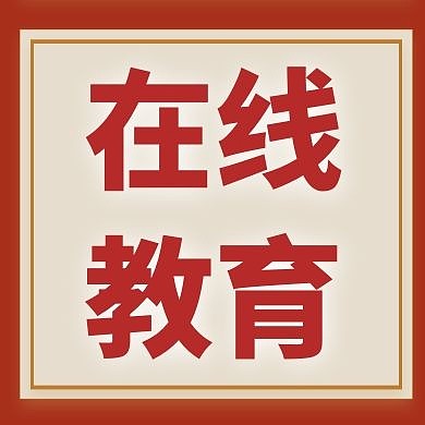 教育公众号次图黑红色通用简约
