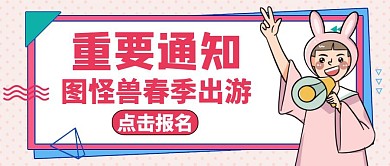 红包主图通知通用简约卡通