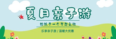 夏日亲子游banner
