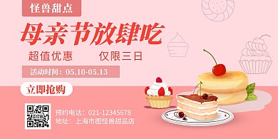 母亲节甜点优惠创意横版海报在线海报制作