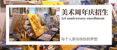 美术周年庆招生油画公众号封面