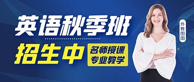 英语秋季招生蓝色简约教育公众号封面