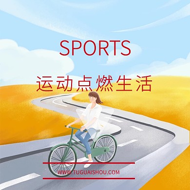 运动点燃生活简约公众号正方形配图