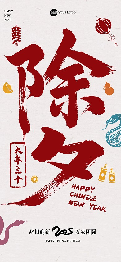 创意毛笔画大年除夕全屏海报